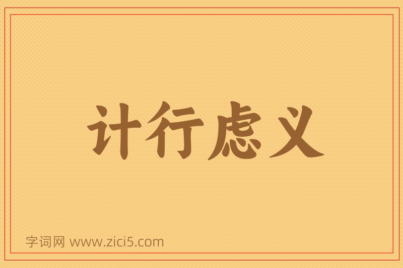 成语计行虑义图片