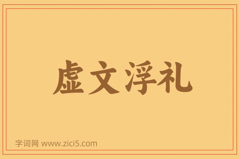 成语虚文浮礼图片