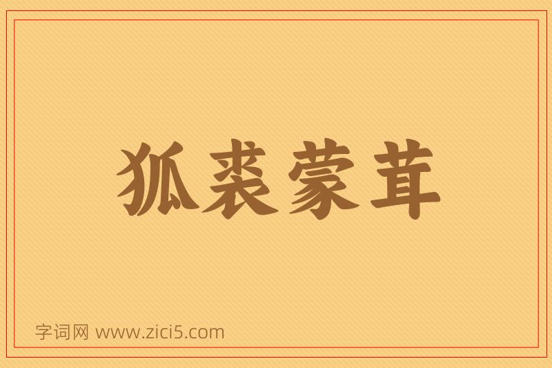 成语狐裘蒙茸图片