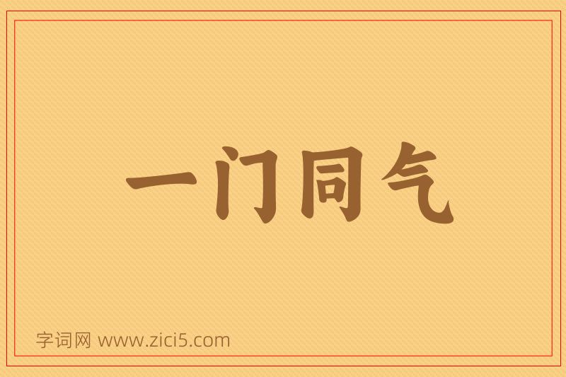 成语一门同气图片