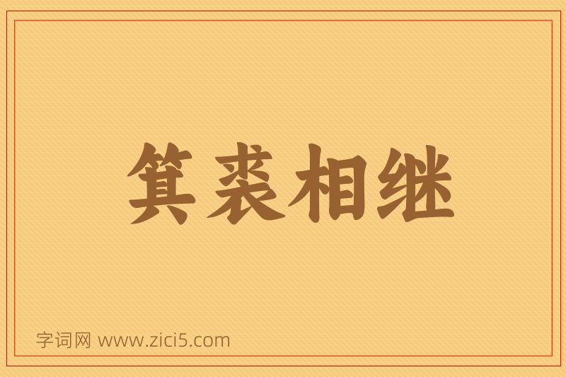 成语箕裘相继图片