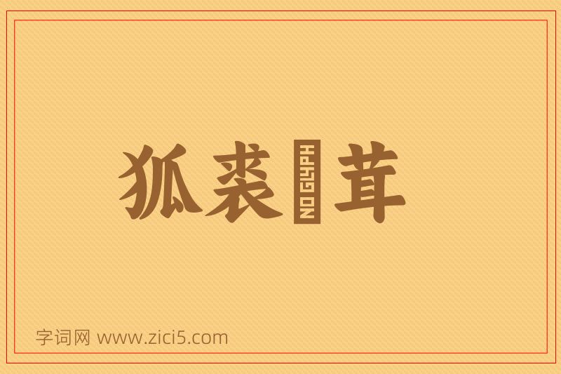 成语狐裘尨茸图片