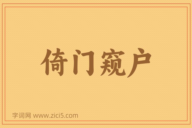 成语倚门窥户图片