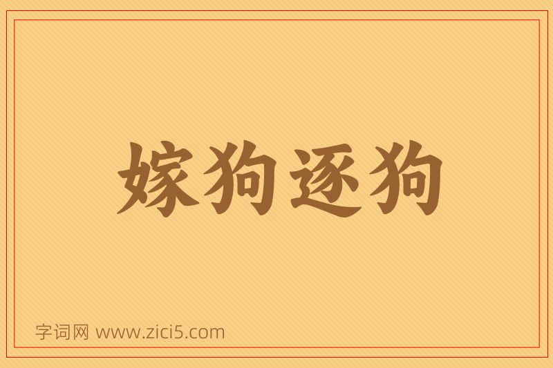 成语嫁狗逐狗图片