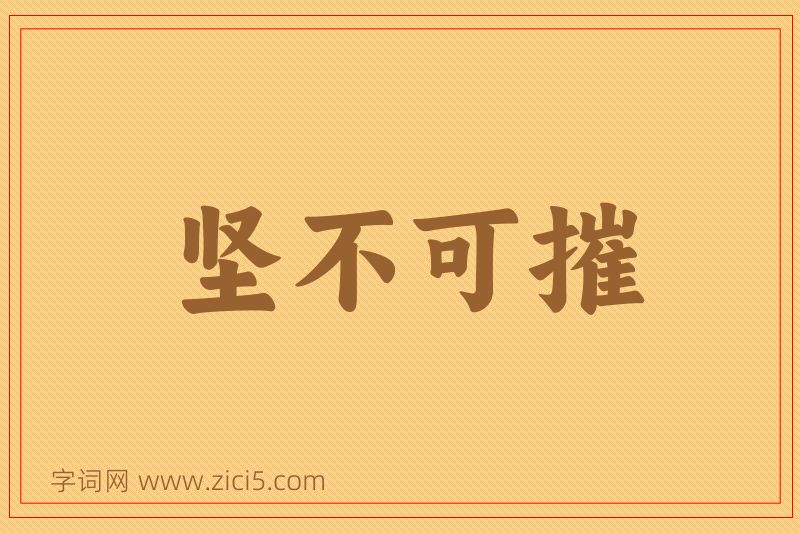 成语坚不可摧图片