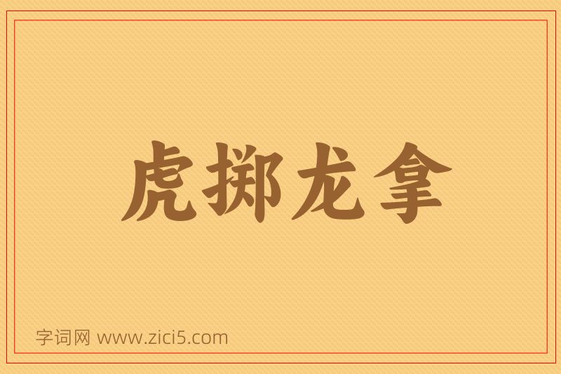 成语虎掷龙拿图片