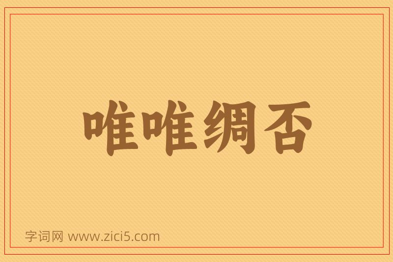 成语唯唯绸否图片