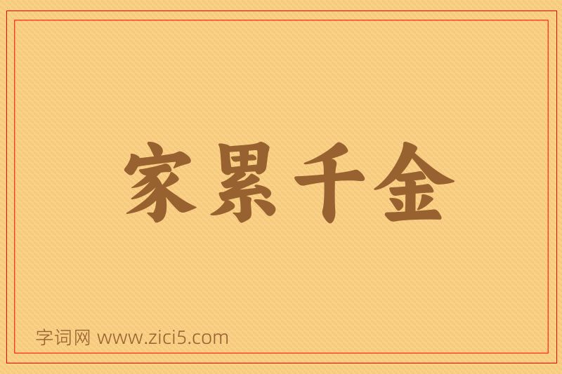 成语家累千金图片