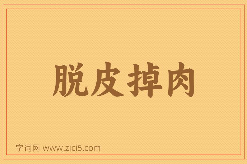 成语脱皮掉肉图片