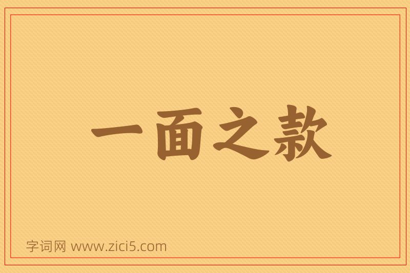 成语一面之款图片