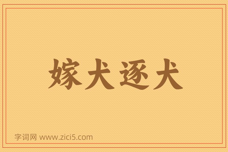 成语嫁犬逐犬图片