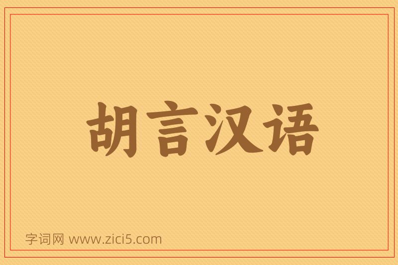 成语胡言汉语图片