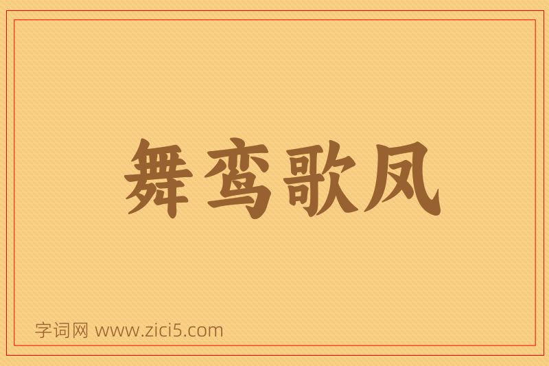 成语舞鸾歌凤图片