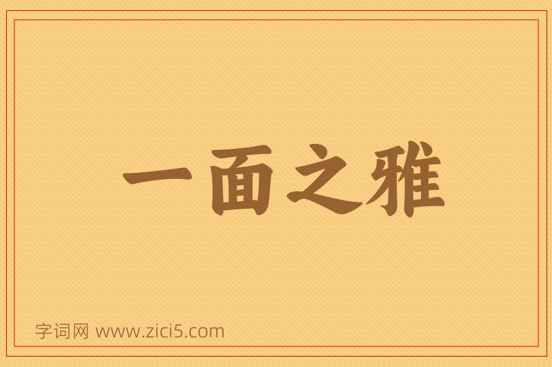 成语一面之雅图片