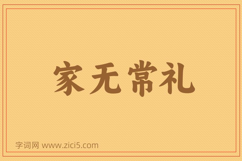 成语家无常礼图片