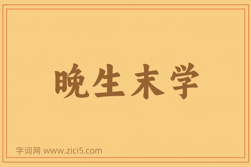 成语晚生末学图片