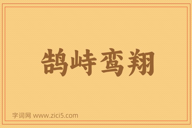 成语鹄峙鸾翔图片