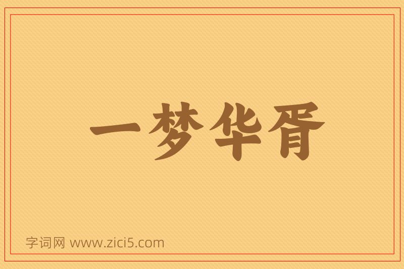 成语一梦华胥图片