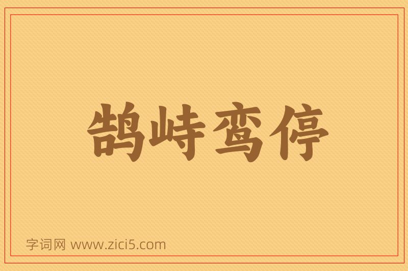 成语鹄峙鸾停图片