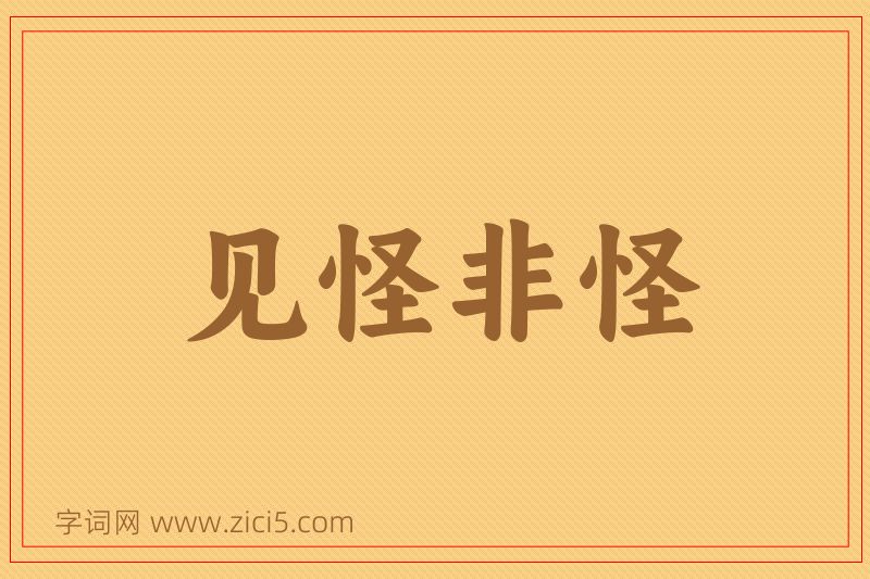 成语见怪非怪图片