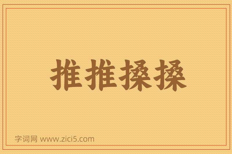 成语推推搡搡图片