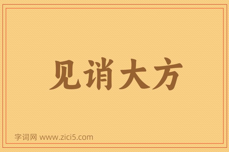 成语见诮大方图片