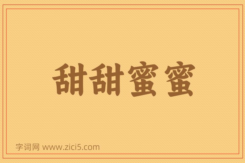 成语甜甜蜜蜜图片