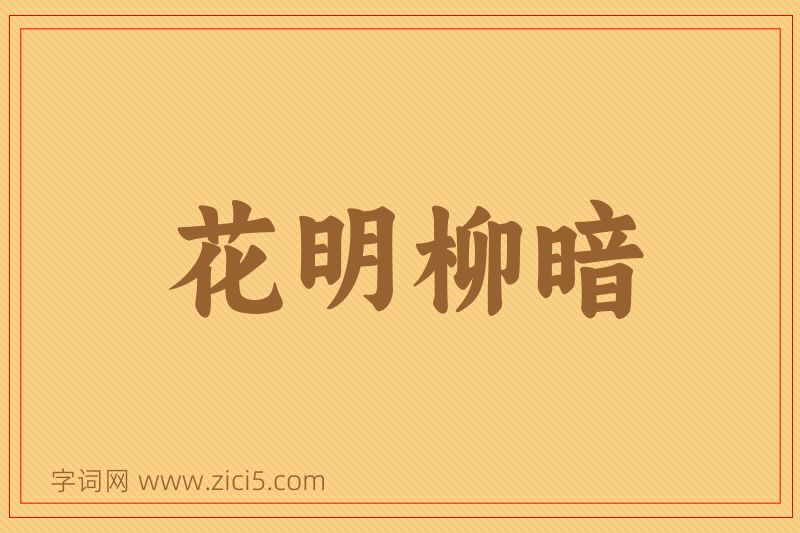 成语花明柳暗图片