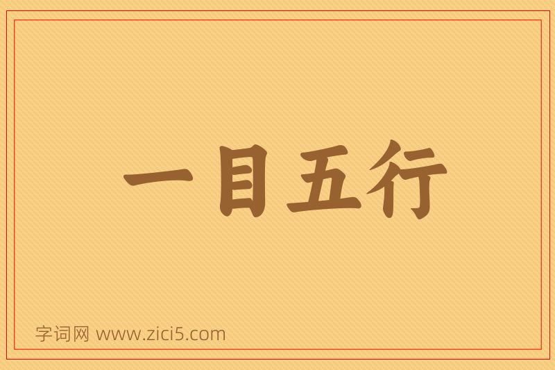 成语一目五行图片
