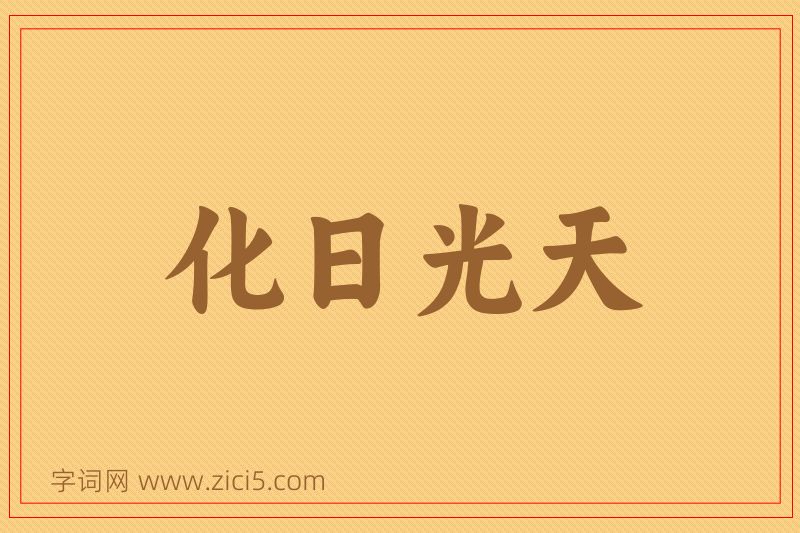 成语化日光天图片