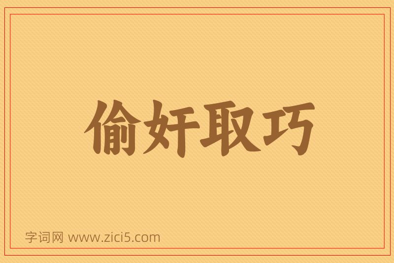 成语偷奸取巧图片