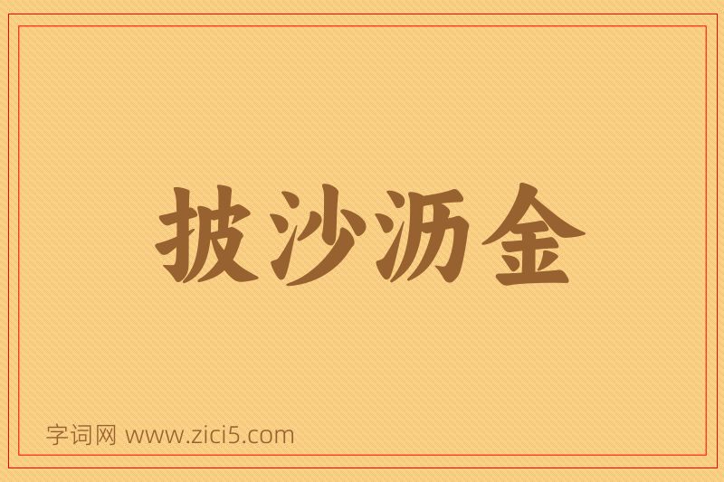 成语披沙沥金图片