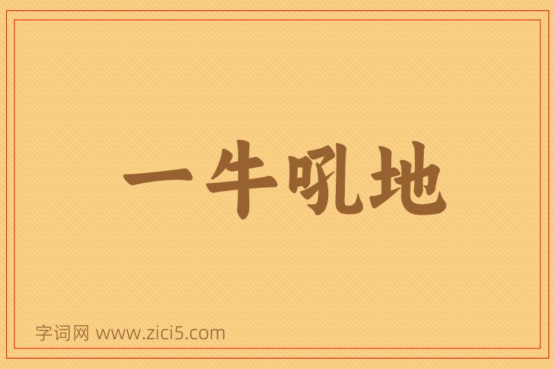 成语一牛吼地图片