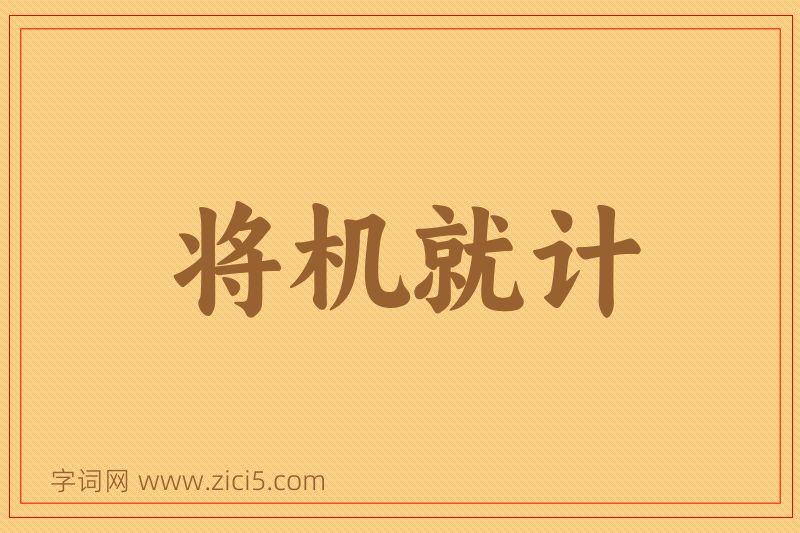 成语将机就计图片