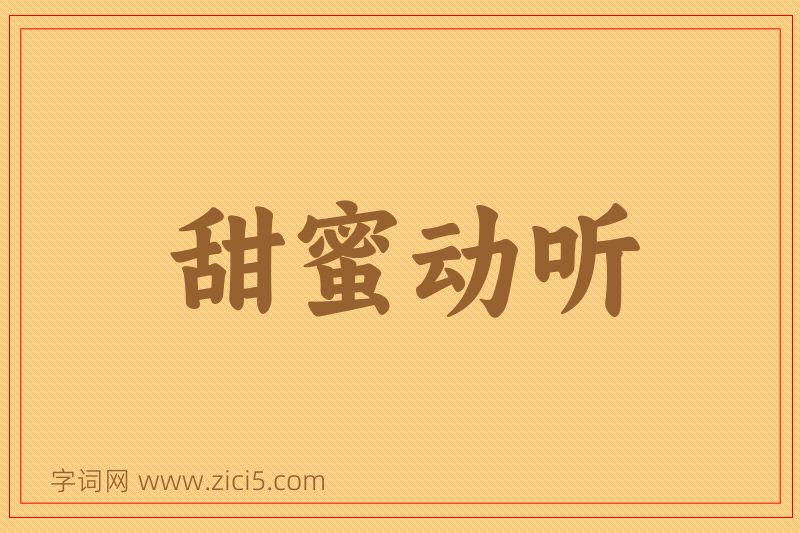 成语甜蜜动听图片