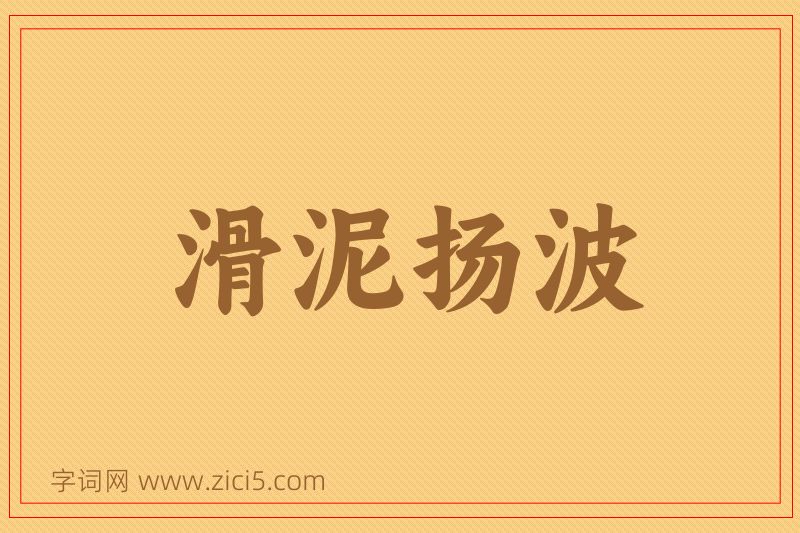 成语滑泥扬波图片