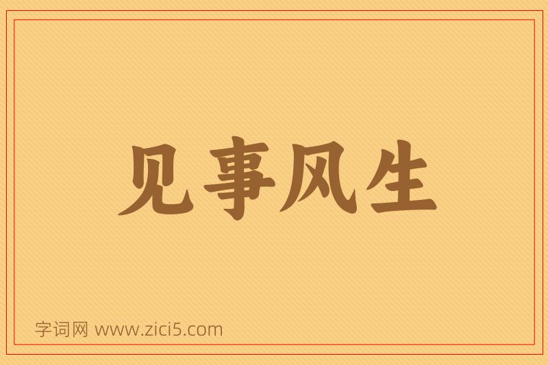 成语见事风生图片