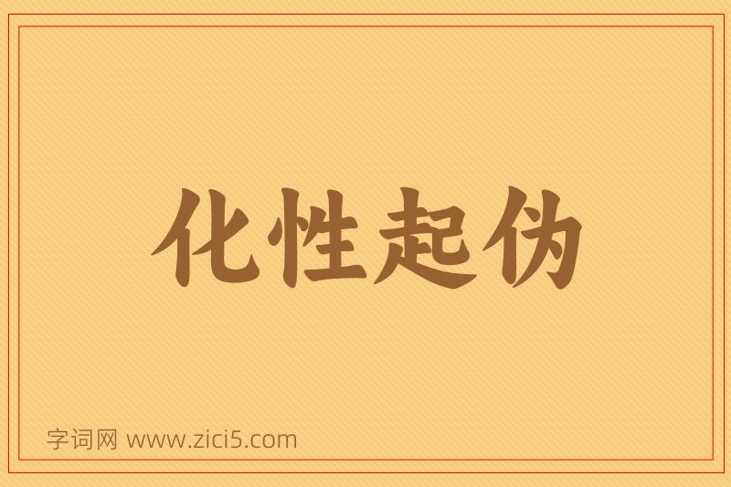 成语化性起伪图片