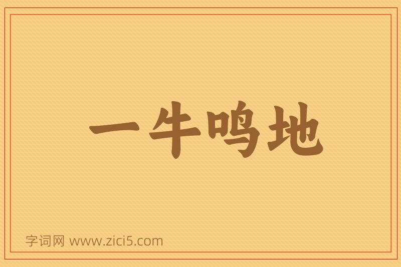 成语一牛鸣地图片