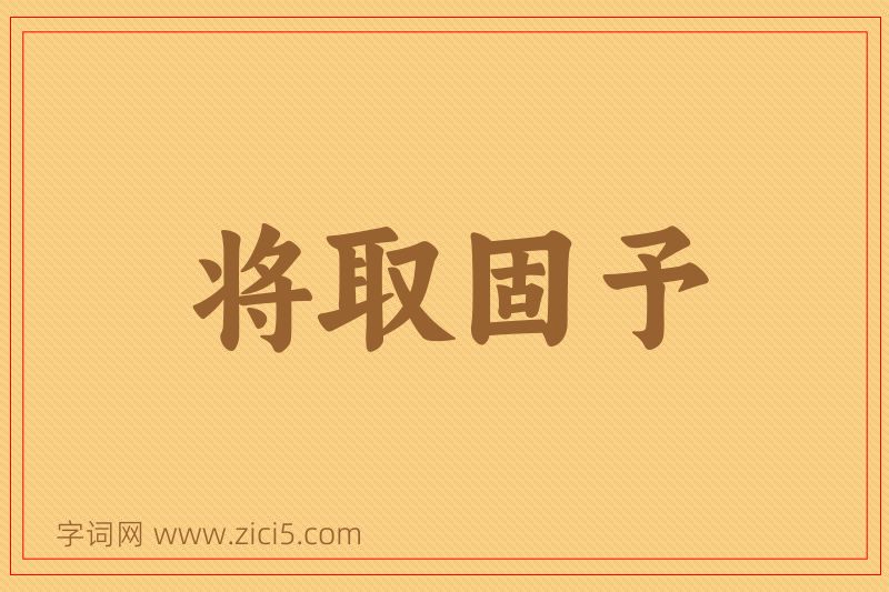 成语将取固予图片