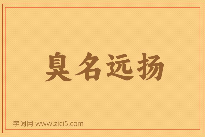 成语臭名远扬图片