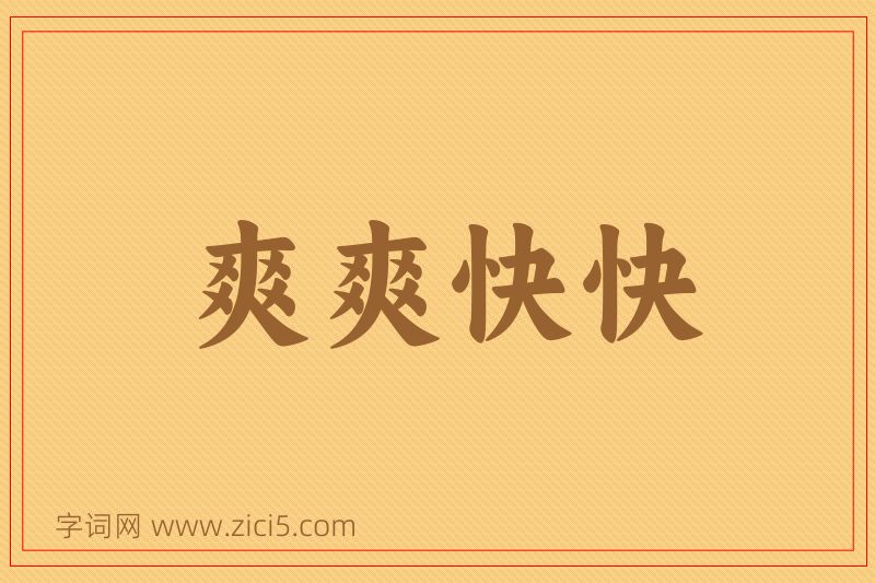 成语爽爽快快图片