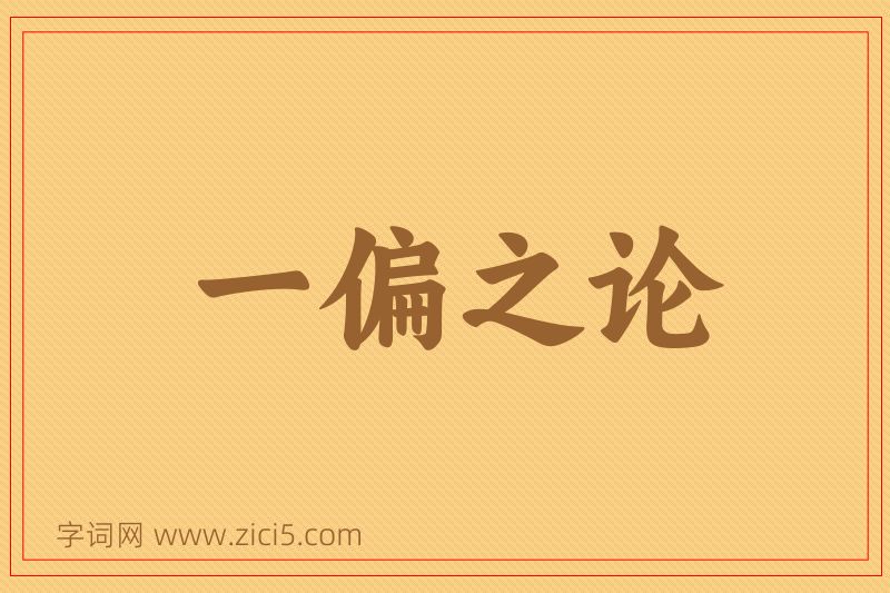 成语一偏之论图片