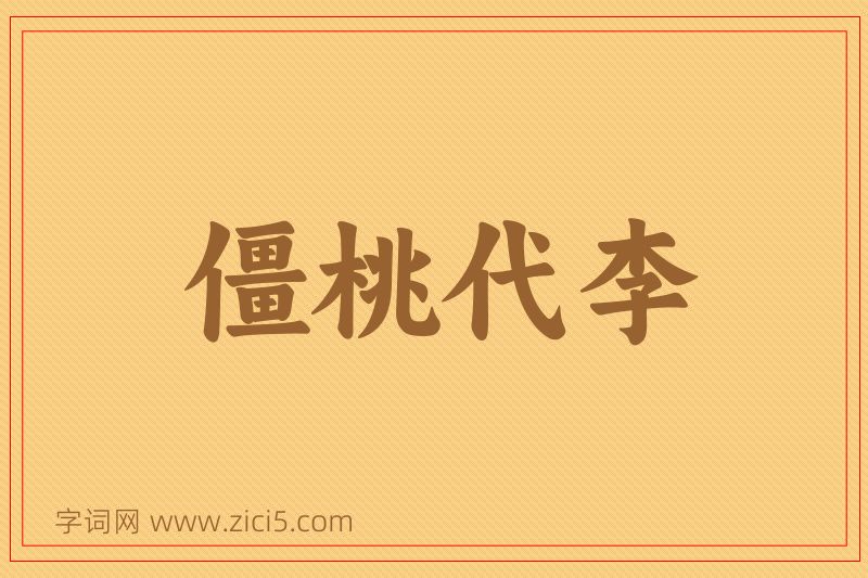 成语僵桃代李图片