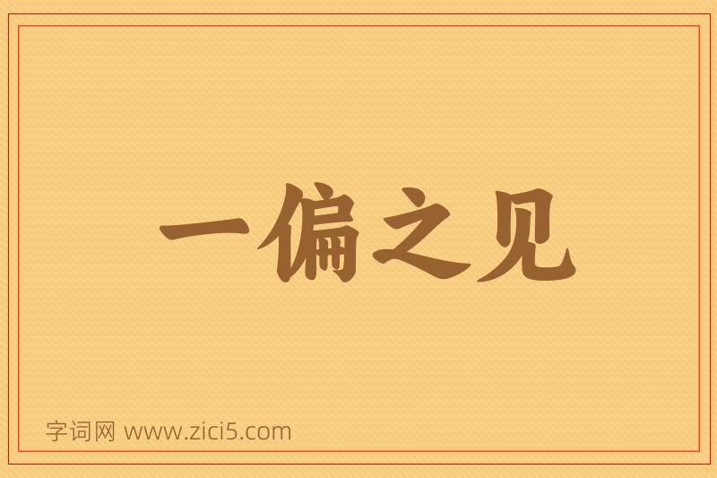 成语一偏之见图片
