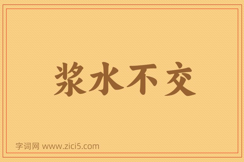 成语浆水不交图片