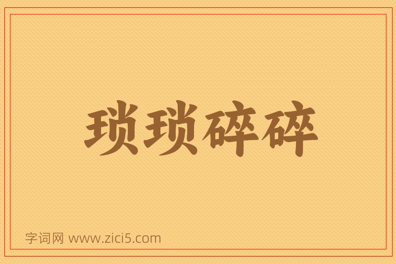 成语琐琐碎碎图片