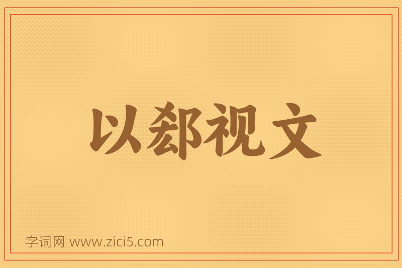 成语以郄视文图片