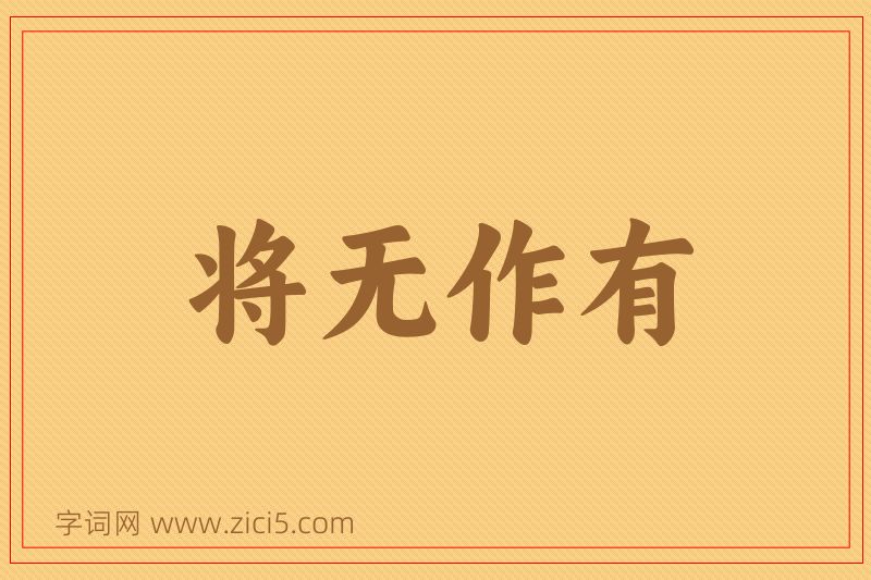 成语将无作有图片