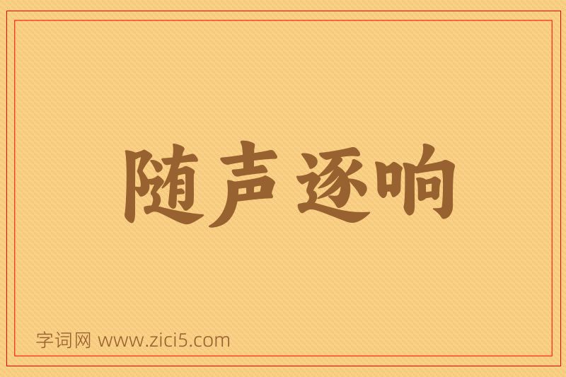 成语随声逐响图片